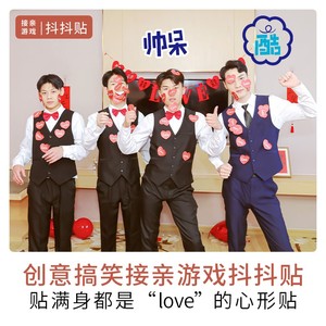 接亲道具抖抖贴搞笑游戏便利贴整蛊新伴郎团爱心红色结婚堵门用品
