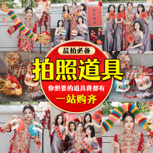 结婚拍照道具醒狮灯笼姐妹团领证接亲堵门道具婚房喜小游戏舞龙头