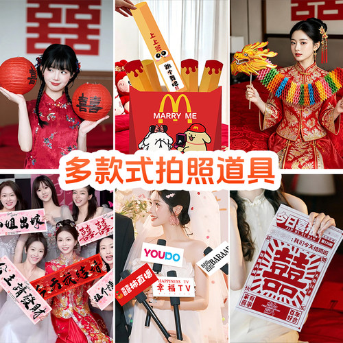 结婚文明接亲堵门搞笑道具