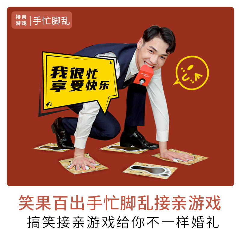 接亲道具手忙脚乱并用游戏伴郎团队团建伴娘堵门结婚