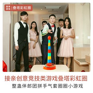 接亲整蛊新郎伴郎套圈游戏道具彩虹套套圈结婚小游戏堵门拦门堵门
