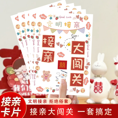 结婚接亲堵门游戏卡片闯关大挑战