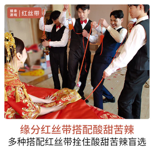接亲游戏道具穿越火线结婚堵拦门游戏红线 新郎找新娘 红绳红丝带