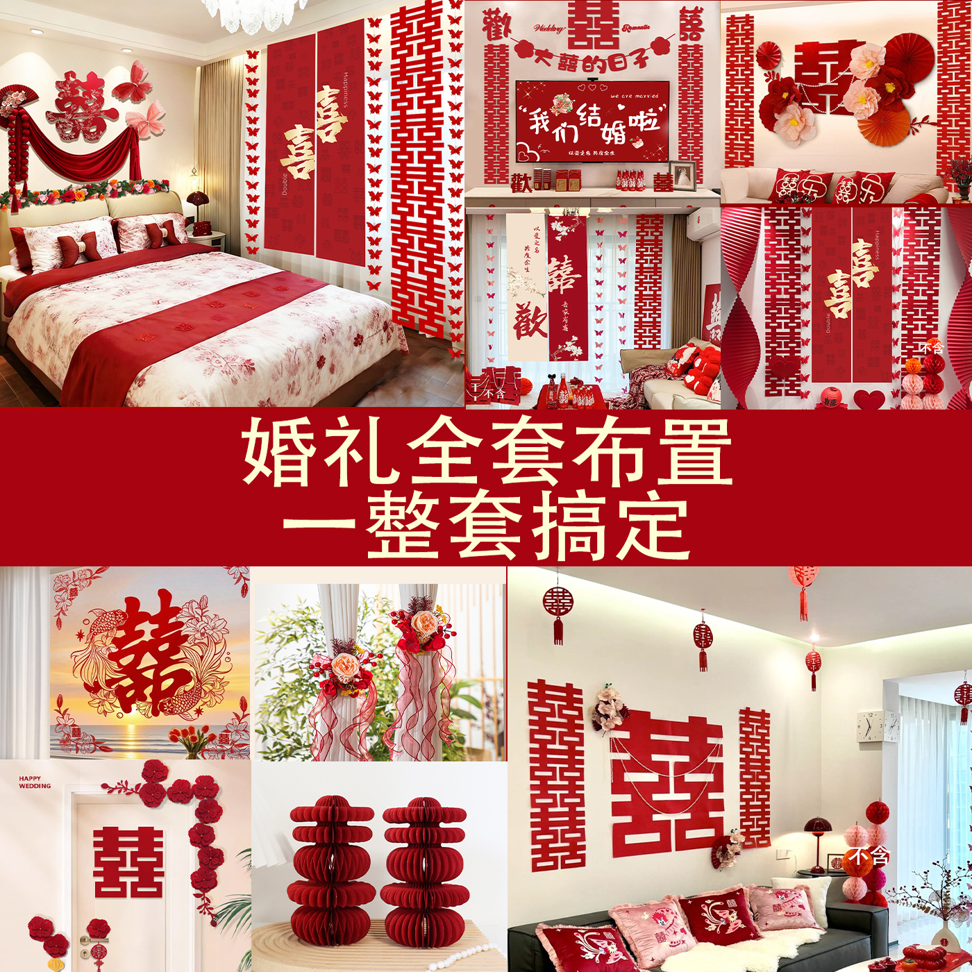 酒店婚房布置套装男方女方