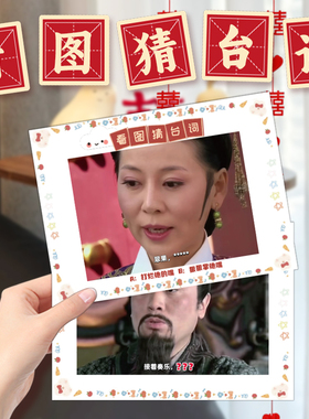 接亲小游戏道具看图猜台词游戏卡片搞笑文明结婚堵门拦门整蛊新郎