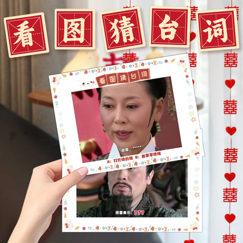 接亲小游戏看图猜台词