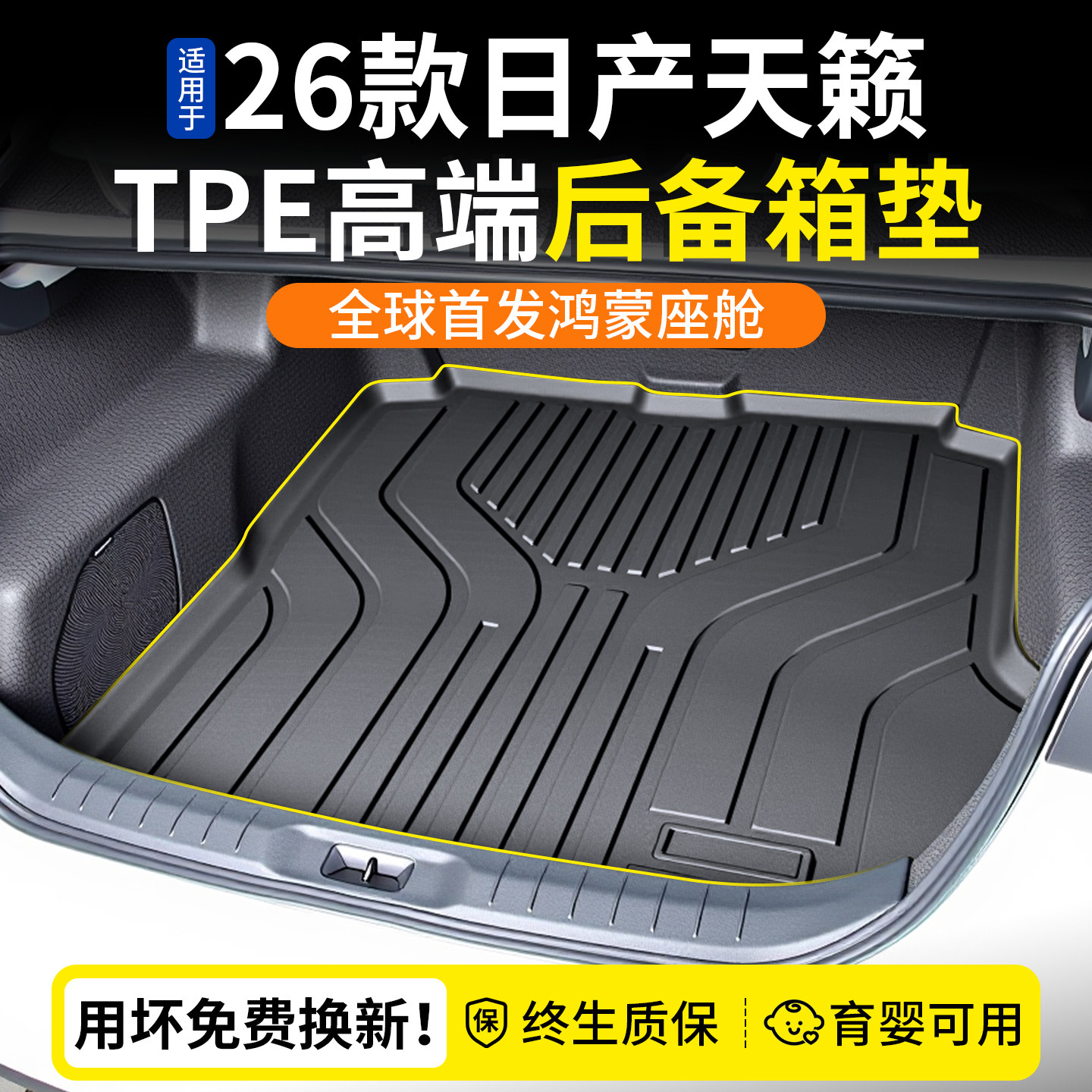 适用26款日产天籁后备箱垫专用tpe尾箱垫鸿蒙座舱全包围汽车用品
