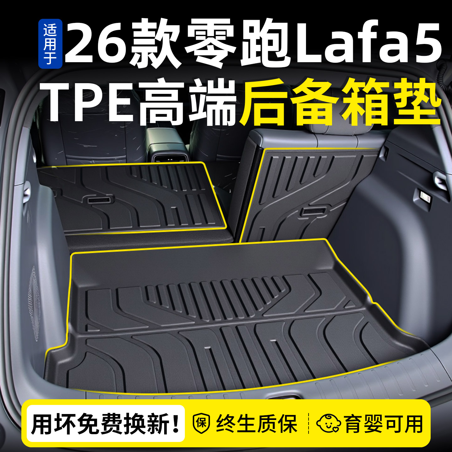 臻选！零跑lafa5专用后备箱垫