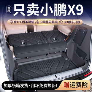 适用于26款小鹏x9后备箱垫tpe尾箱垫配件2026增程脚垫必备用品新