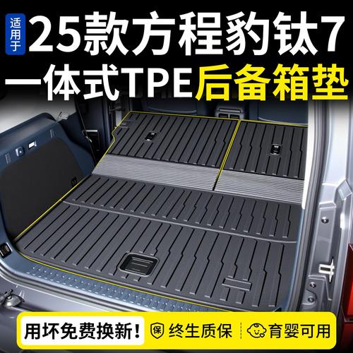 适用于方程豹钛7高端后备箱垫