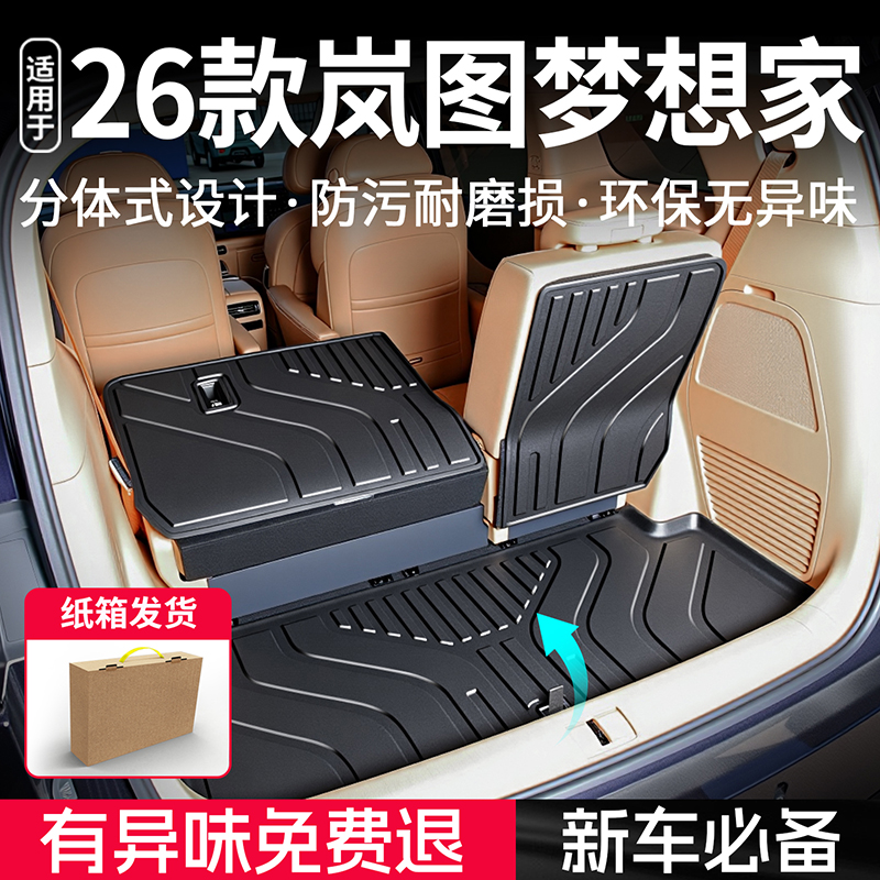 适用于25款岚图梦想家高端后箱垫