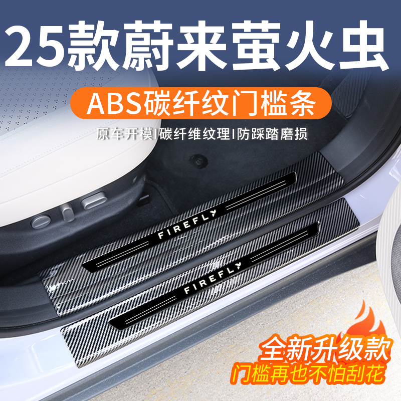 【碳纤纹门槛条】蔚来萤火虫专用