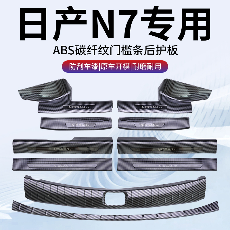 【碳纤纹门槛条】东风日产N7专用