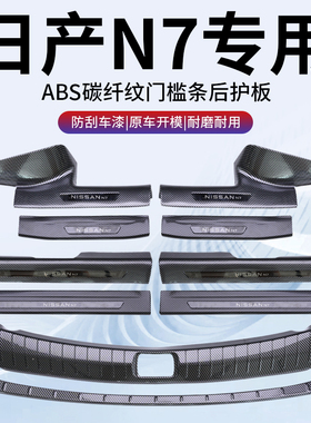 适用东风2025款日产N7门槛保护条门槛条ABS碳纤维配件用品护板25