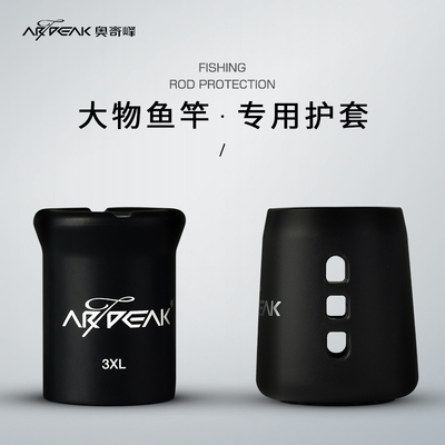 奥奇峰大物竿炮竿前堵后堵保护套