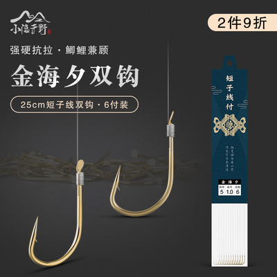 6付装金海夕绑好短子线双钩成品