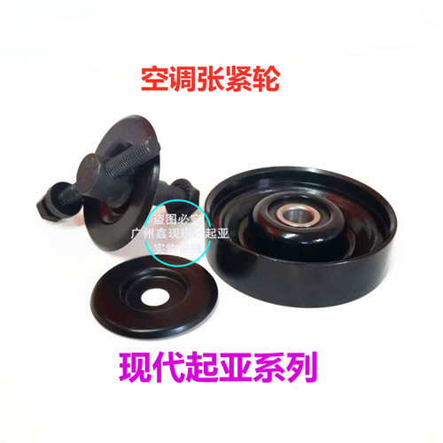 现代起亚空调张紧轮原厂