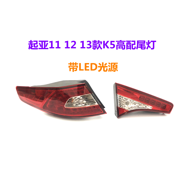 适用起亚K5后尾灯总成11 12 13款K5后车灯LED刹车灯罩倒车灯原厂