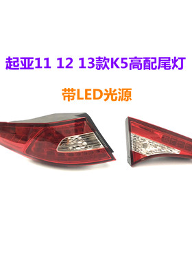 适用起亚K5后尾灯总成11 12 13款K5后车灯LED刹车灯罩倒车灯原厂