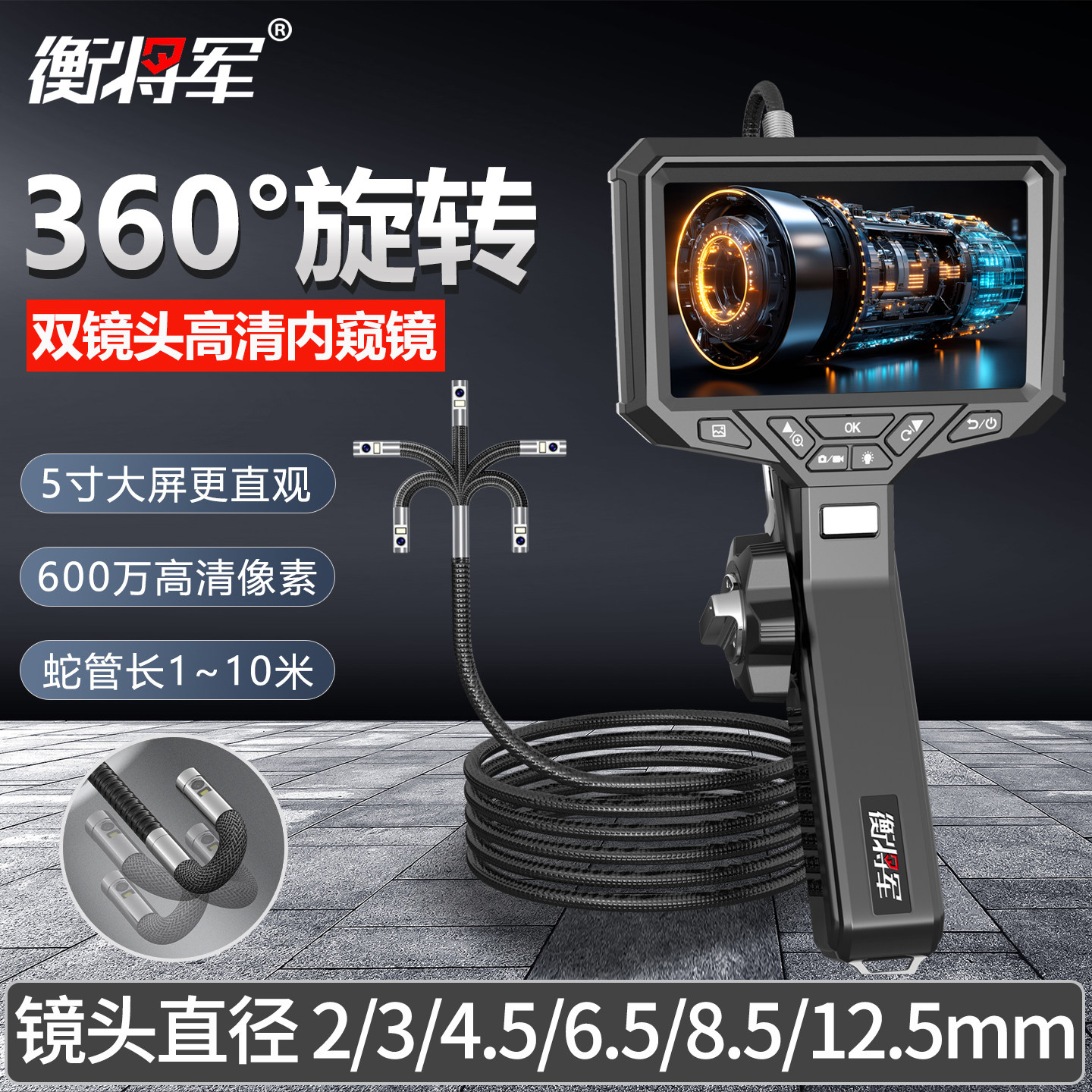 衡将军360度旋转工业内窥镜高清摄像头汽修管道可视镜双镜头