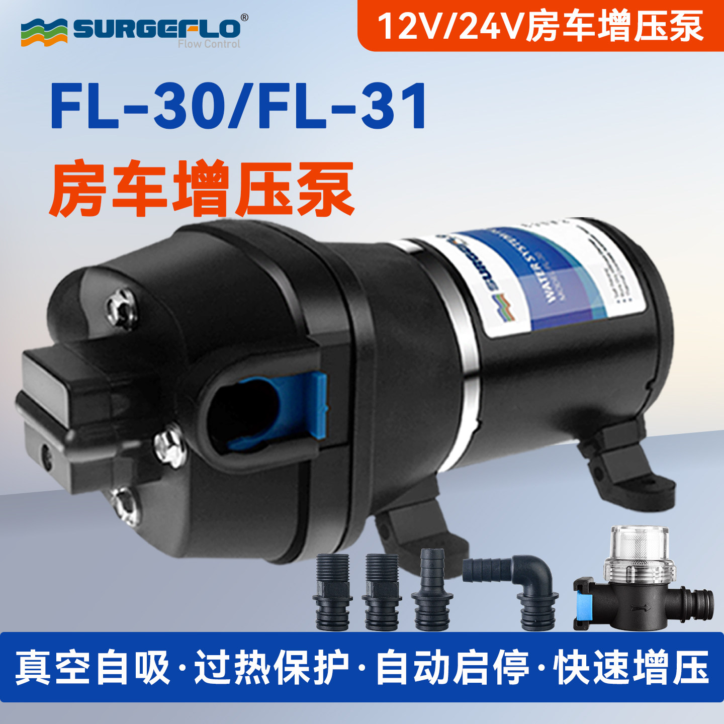 FL-30/31房车静音直流电动小型抽水泵自来水管道增加压12v24v水泵