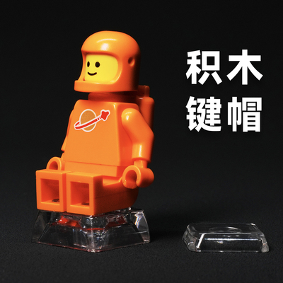 PC全透积木键帽客制化机械键盘个性化热插拔适用乐高人仔桌搭装饰