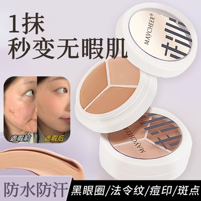 三色遮瑕膏遮盖黑眼圈痘
