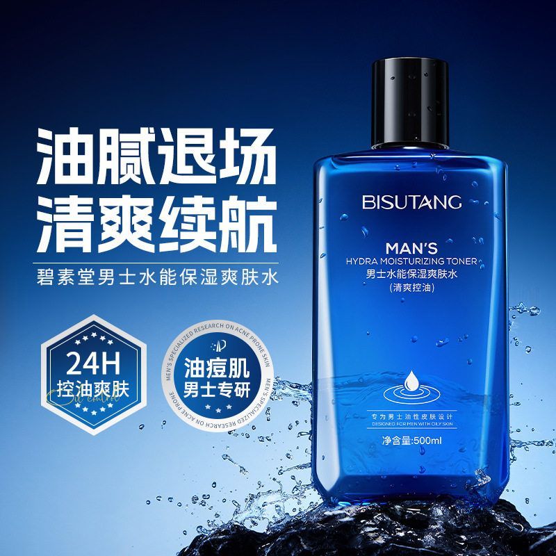碧素堂男士水能保湿爽肤水补水控油夏季清爽护肤品润肤精华水批发