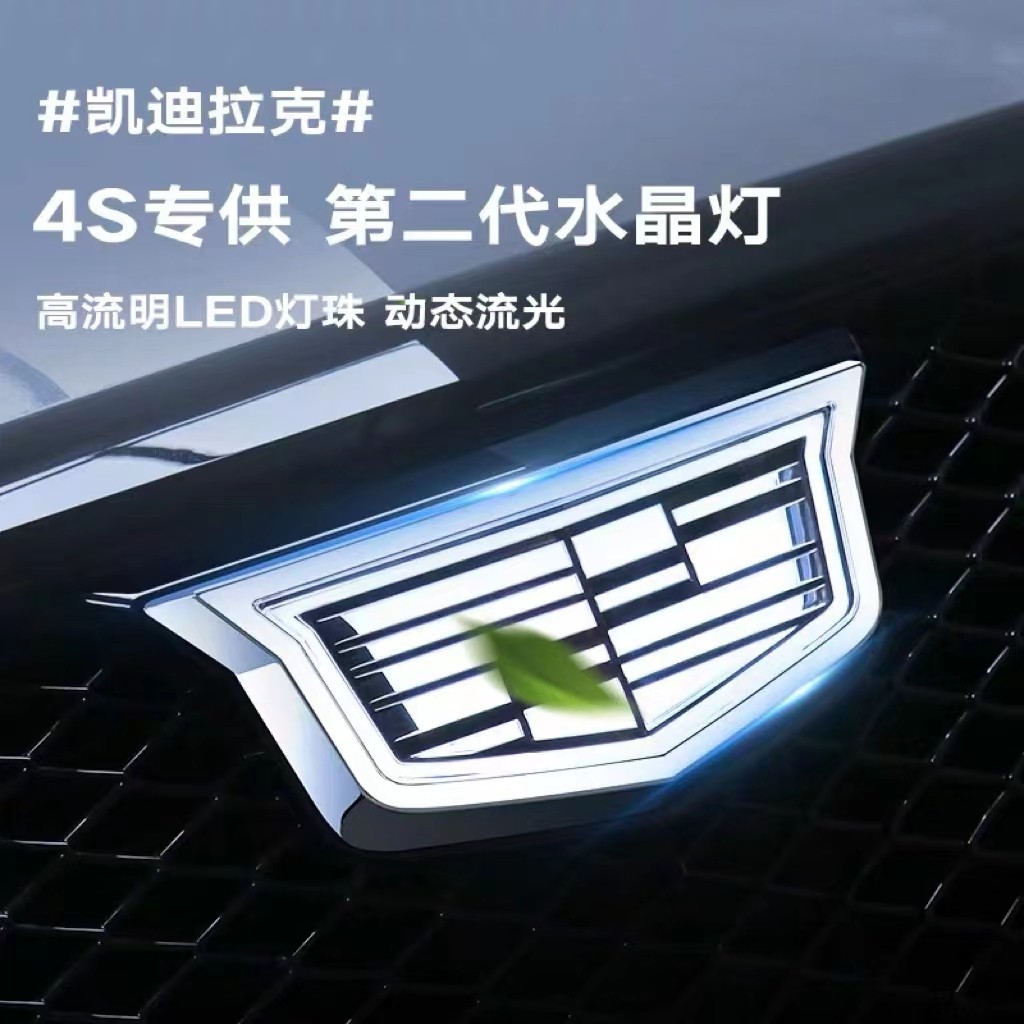 适用于凯迪拉克发光车标水晶动态LYRIQ同款中网改装发光车装饰灯