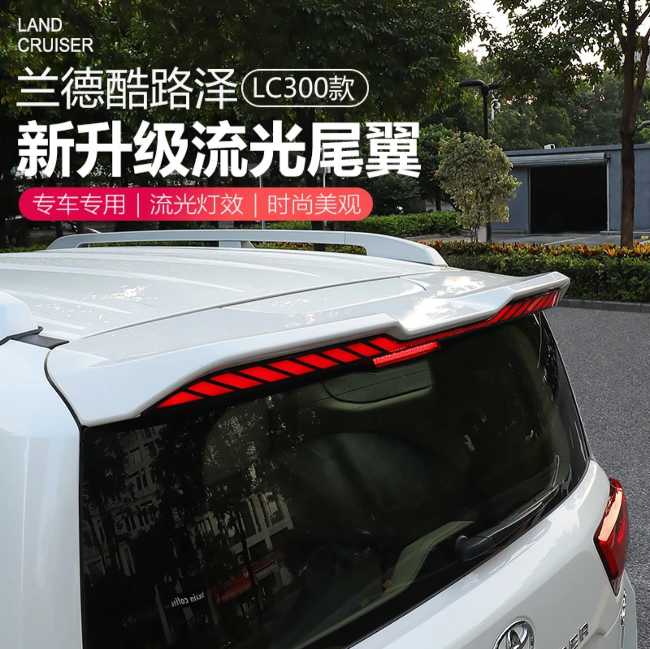 适用于丰田酷路泽动态LC200陆巡LC300霸道普拉多泪滴龙鳞尾翼灯