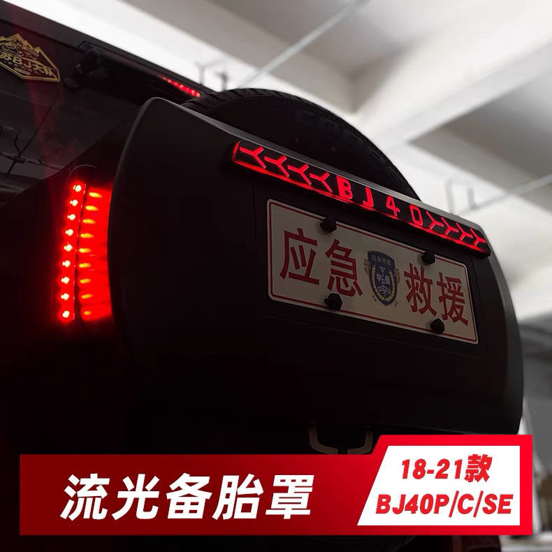 适用于北京BJ40备胎罩带灯BJ40救援越野安全防水防雨动态刹车灯