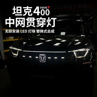 适用于坦克400发光车标装饰灯动态中网贯穿灯无损转接流水灯