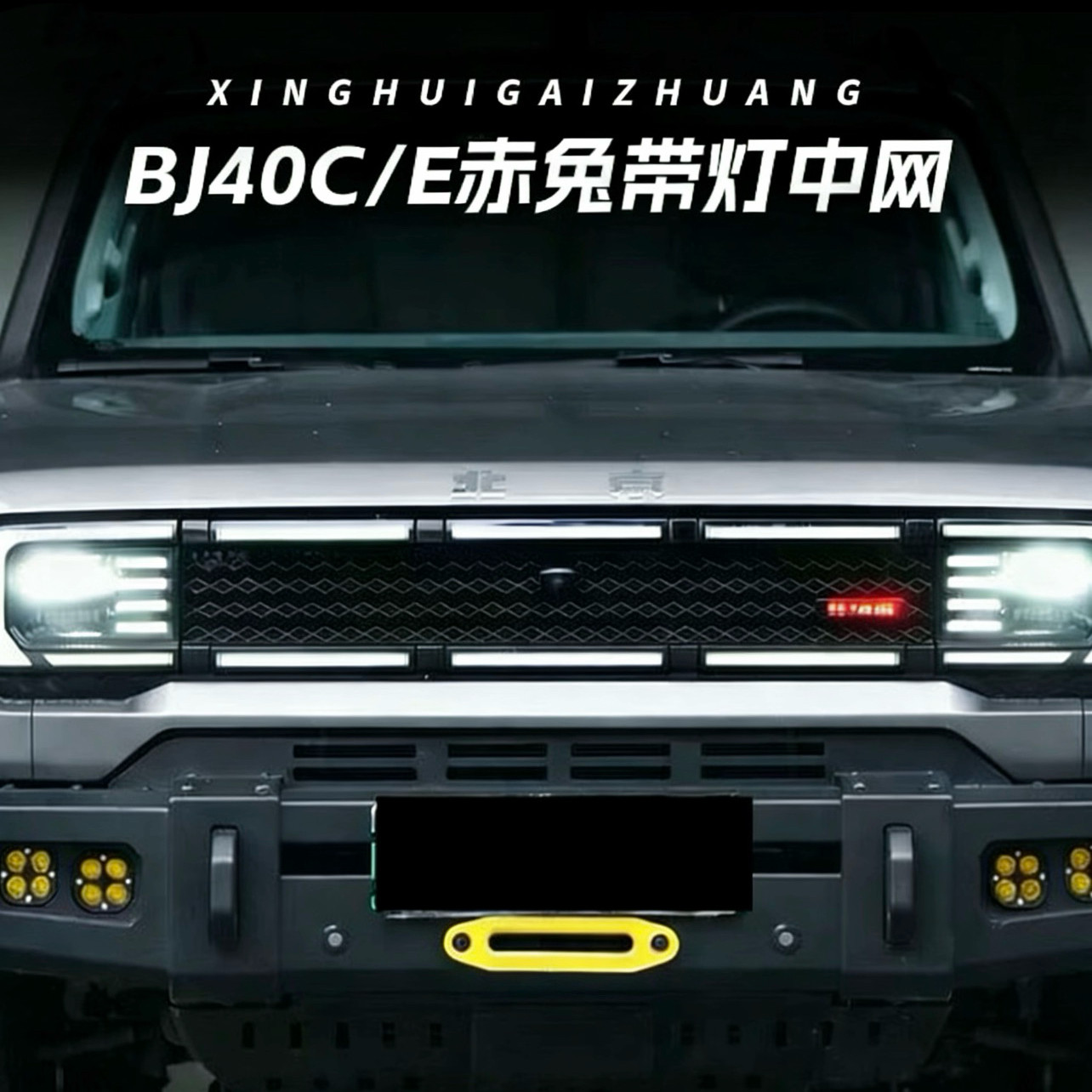24-26款全新BJ40赤兔中网正品改装增程带灯格栅总成无损安装