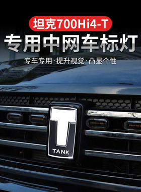 适用于坦克700hi4t专用车标灯水晶发光车标装饰灯动态LED流水灯