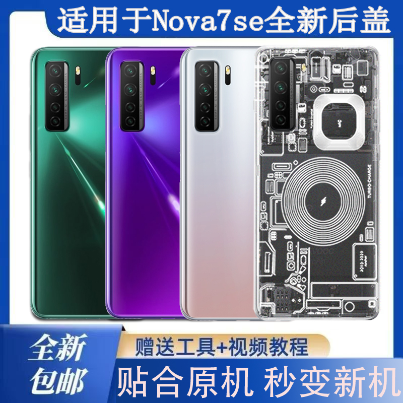 适用Nova7se玻璃后盖塑料