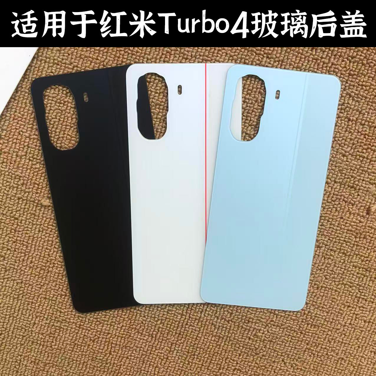 适用于红米Turbo4玻璃后盖电池盖