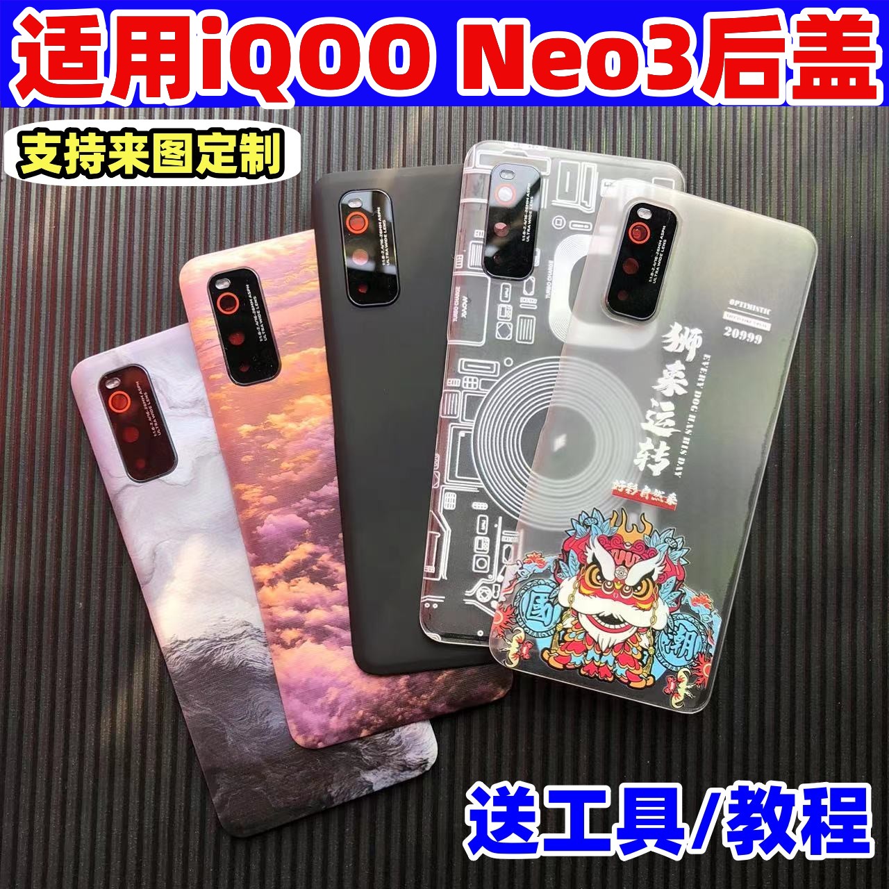 适用vivoiQOONeo3后盖塑料改装