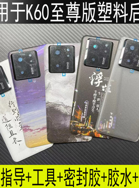 适用于红米K60至尊版后盖 K60Ultra塑料后壳手机电池盖外屏透明壳