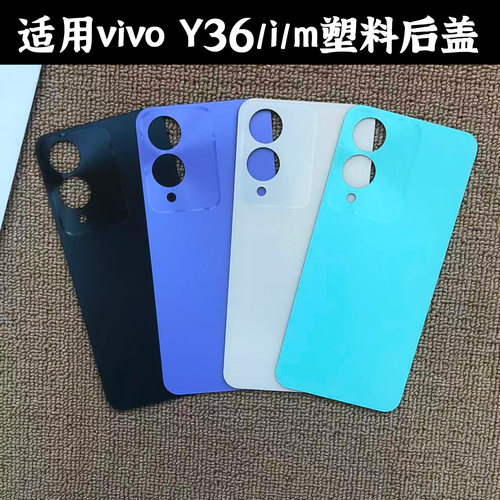 适用vivoY36/i/m塑料后盖电池盖