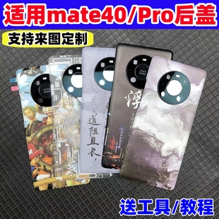 适用华为mate40Pro后盖塑料改装 MATE40原替换手机电池盖后外背屏