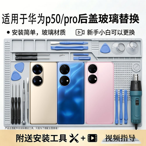 适用于华为P50/pro玻璃后盖替换