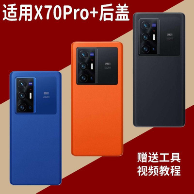 适用于vivo X70Pro+玻璃后盖x70pro+替换手机电池盖外壳后屏盖板