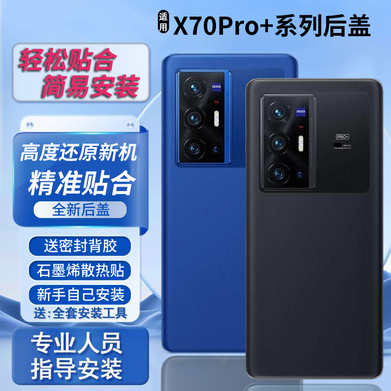 适用于vivo X70Pro+后盖玻璃替换后壳电池盖后屏无标外壳背板外屏