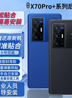 适用于vivo X70Pro+后盖玻璃替换后壳电池盖后屏无标外壳背板外屏