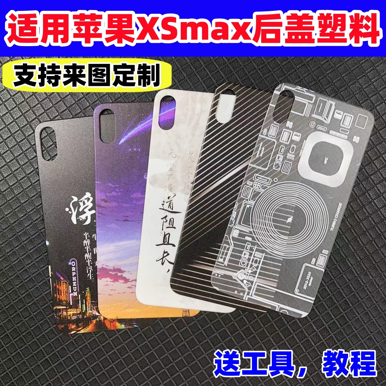 适用于苹果XSmax后盖塑料改装