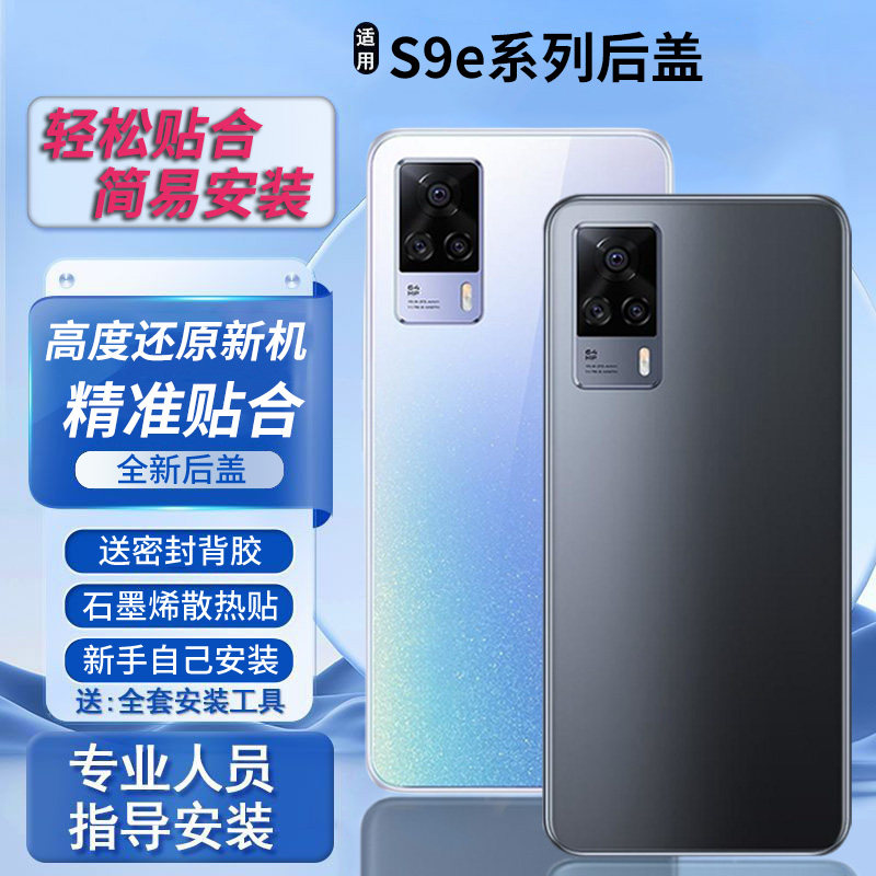 适用vivos9e后盖玻璃S9e塑料后壳电池盖后屏替换外壳无标背板外屏