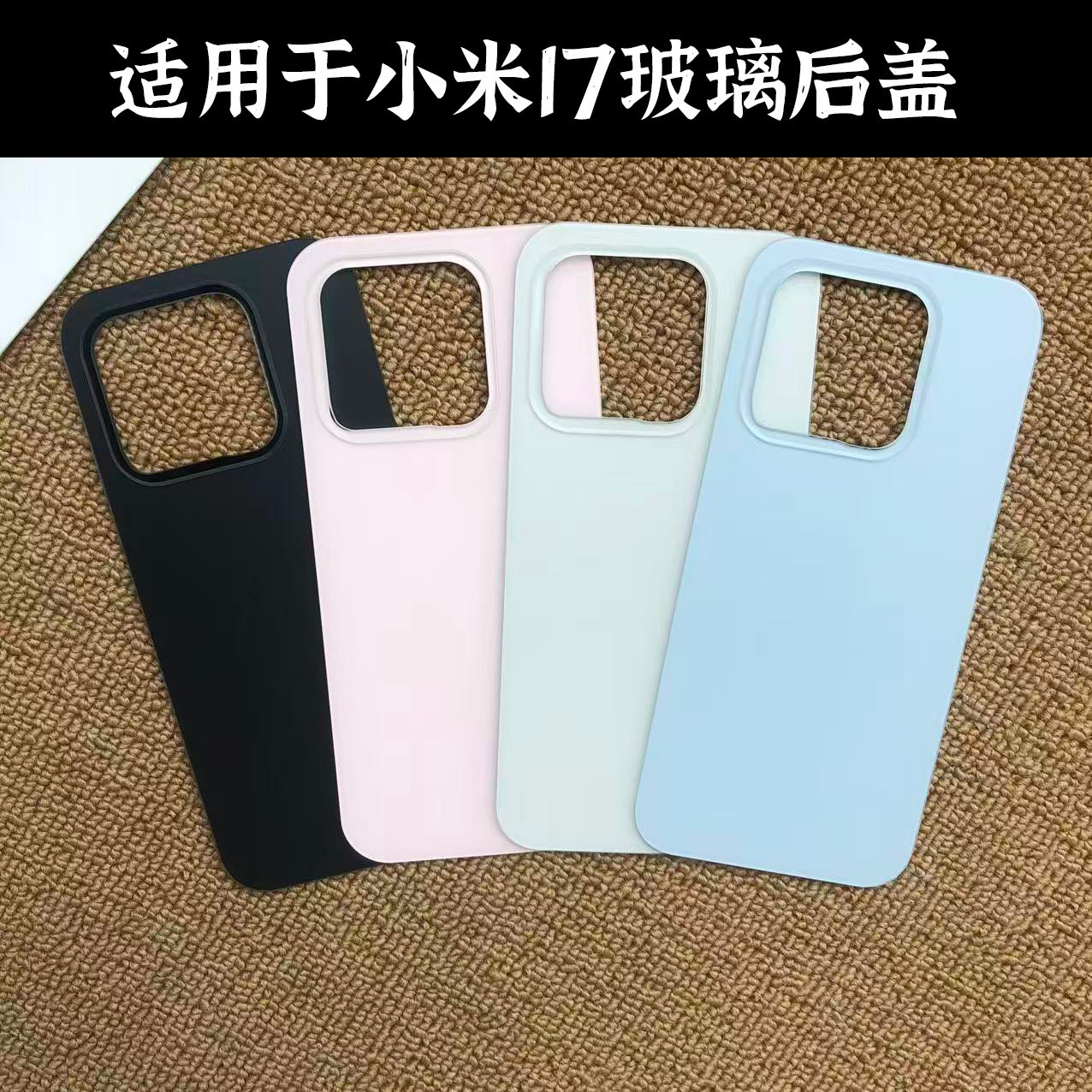 适用于小米17玻璃后盖替换电池盖