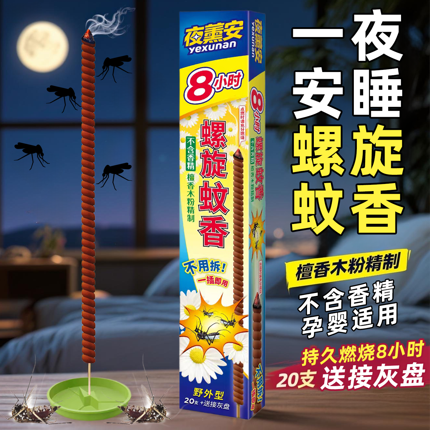 夜薰安螺旋蚊香王夜熏安檀香室内外野外型三代升级强力驱杀8小时