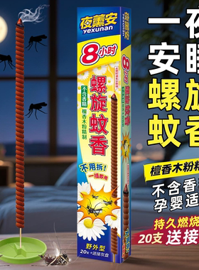 夜薰安螺旋蚊香王长效8小时杀蚊