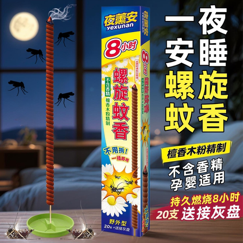 夜薰安螺旋蚊香王长效8小时杀蚊